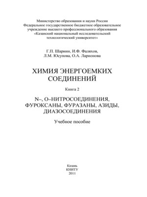 cover image of Химия энергоемких соединений. Книга 2. N-, О-нитросоединения, фуроксаны, фуразаны, азиды, диазосоединения